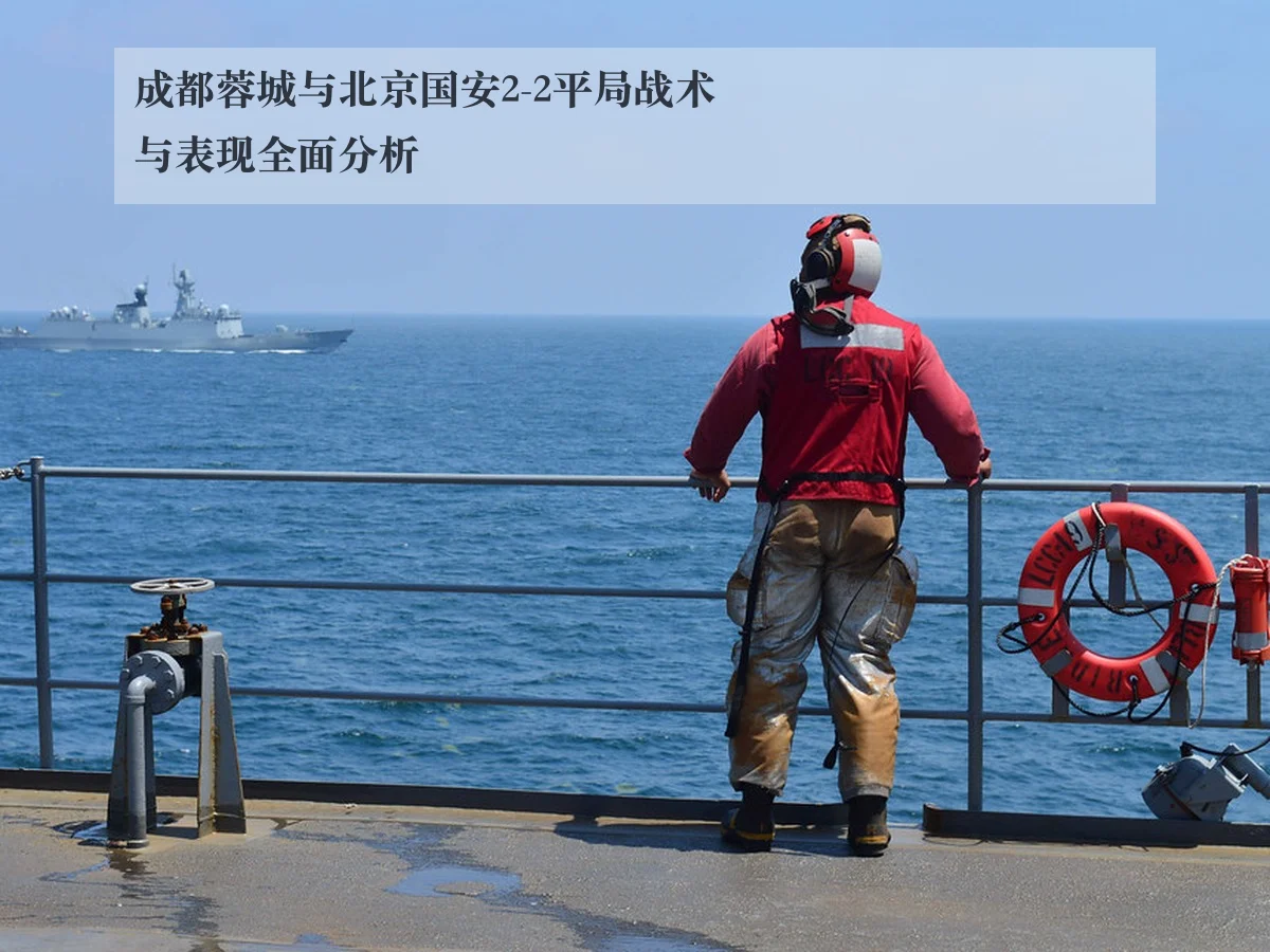 成都蓉城与北京国安2-2平局战术与表现全面分析