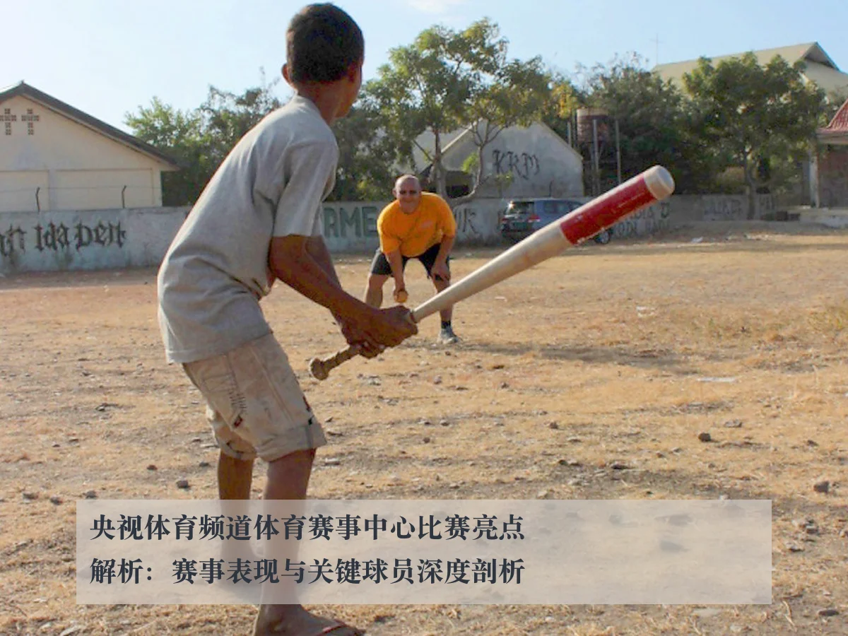央视体育频道体育赛事中心比赛亮点解析:赛事表现与关键球员深度剖析
