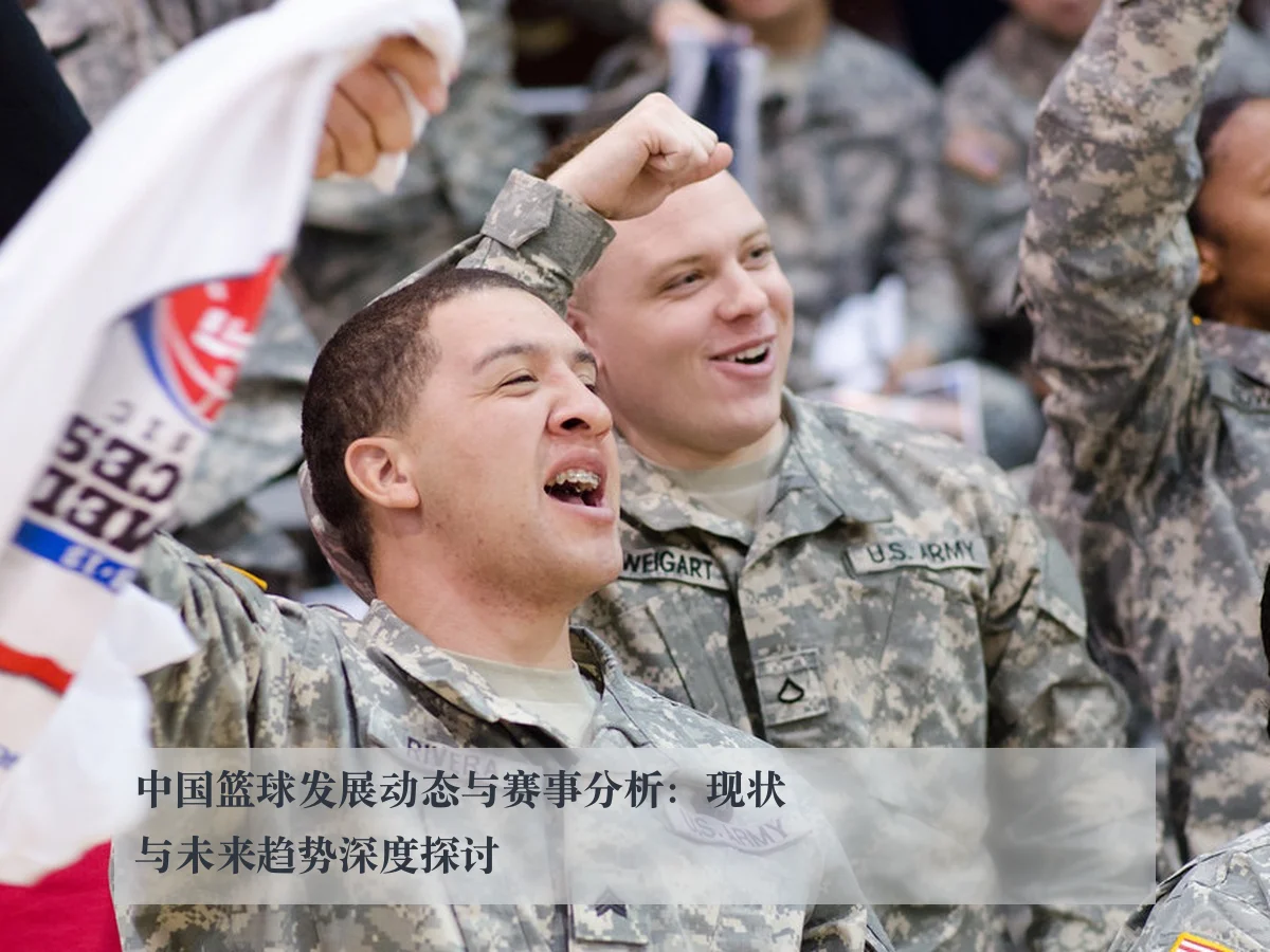 中国篮球发展动态与赛事分析:现状与未来趋势深度探讨